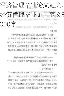 经济管理毕业论文范文,经济管理毕业论文范文3000字