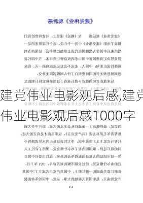 建党伟业电影观后感,建党伟业电影观后感1000字