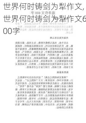 世界何时铸剑为犁作文,世界何时铸剑为犁作文600字