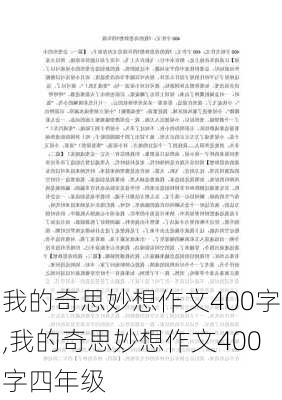 我的奇思妙想作文400字,我的奇思妙想作文400字四年级