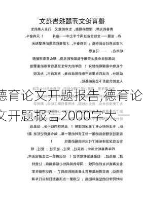 德育论文开题报告,德育论文开题报告2000字大一-第1张图片-安安范文网