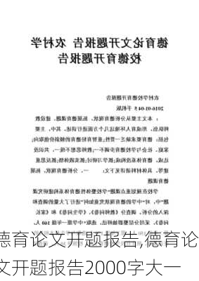 德育论文开题报告,德育论文开题报告2000字大一-第2张图片-安安范文网