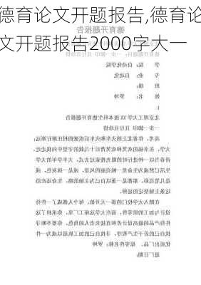 德育论文开题报告,德育论文开题报告2000字大一-第3张图片-安安范文网