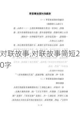 对联故事,对联故事简短20字-第2张图片-安安范文网