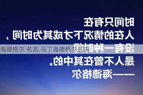 海德格尔 名言,马丁海德格尔名言-第2张图片-安安范文网