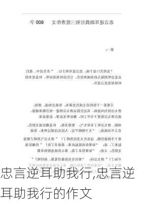 忠言逆耳助我行,忠言逆耳助我行的作文-第2张图片-安安范文网