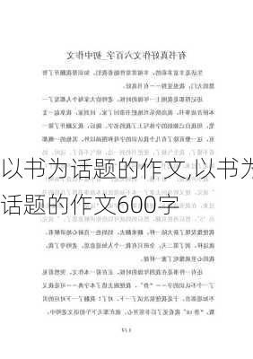 以书为话题的作文,以书为话题的作文600字