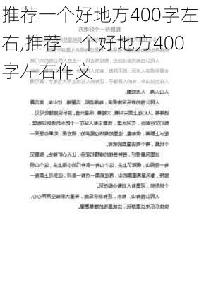 推荐一个好地方400字左右,推荐一个好地方400字左右作文-第2张图片-安安范文网