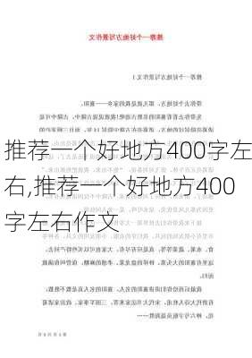 推荐一个好地方400字左右,推荐一个好地方400字左右作文-第3张图片-安安范文网