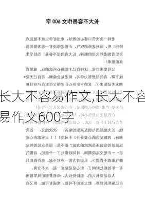 长大不容易作文,长大不容易作文600字-第1张图片-安安范文网