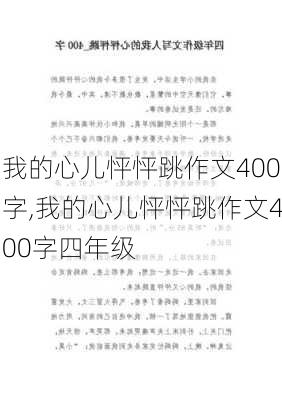 我的心儿怦怦跳作文400字,我的心儿怦怦跳作文400字四年级-第2张图片-安安范文网