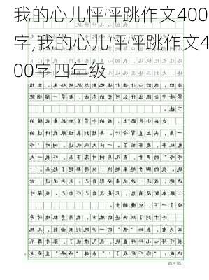 我的心儿怦怦跳作文400字,我的心儿怦怦跳作文400字四年级-第1张图片-安安范文网