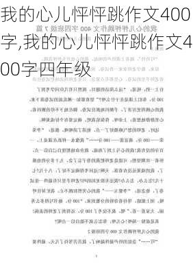 我的心儿怦怦跳作文400字,我的心儿怦怦跳作文400字四年级-第3张图片-安安范文网