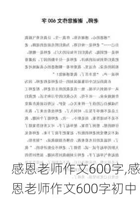 感恩老师作文600字,感恩老师作文600字初中-第2张图片-安安范文网