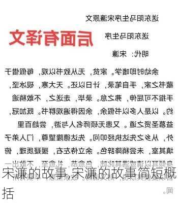 宋濂的故事,宋濂的故事简短概括-第2张图片-安安范文网