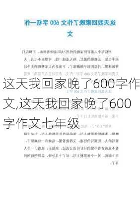 这天我回家晚了600字作文,这天我回家晚了600字作文七年级-第1张图片-安安范文网