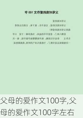 父母的爱作文100字,父母的爱作文100字左右-第1张图片-安安范文网