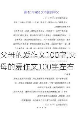 父母的爱作文100字,父母的爱作文100字左右-第3张图片-安安范文网