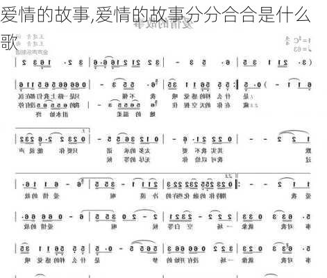 爱情的故事,爱情的故事分分合合是什么歌-第2张图片-安安范文网