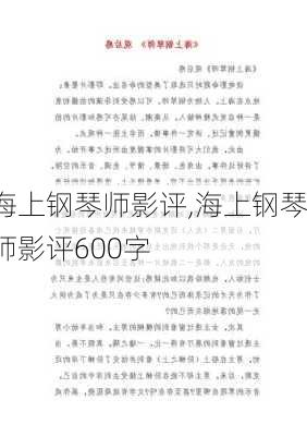 海上钢琴师影评,海上钢琴师影评600字