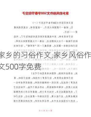 家乡的习俗作文,家乡风俗作文500字免费