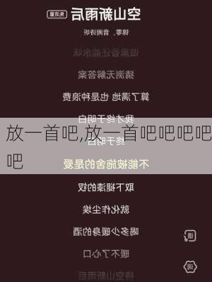 放一首吧,放一首吧吧吧吧吧