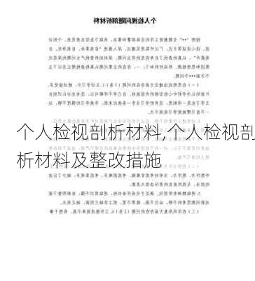 个人检视剖析材料,个人检视剖析材料及整改措施