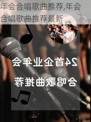 年会合唱歌曲推荐,年会合唱歌曲推荐最新