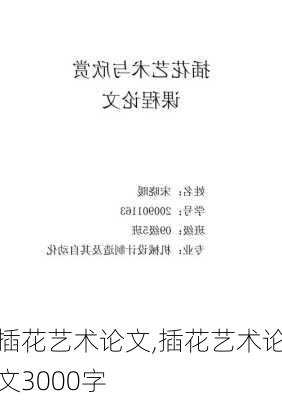 插花艺术论文,插花艺术论文3000字-第2张图片-安安范文网