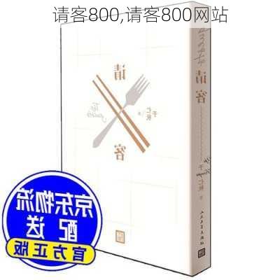 请客800,请客800网站