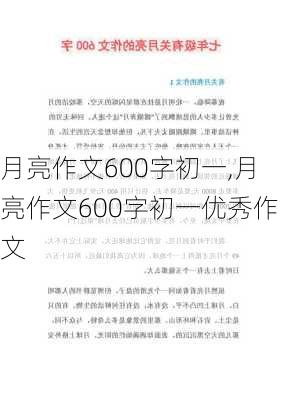 月亮作文600字初一,月亮作文600字初一优秀作文-第2张图片-安安范文网