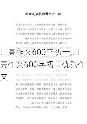 月亮作文600字初一,月亮作文600字初一优秀作文