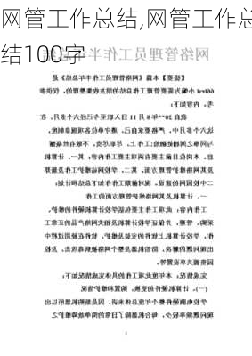 网管工作总结,网管工作总结100字