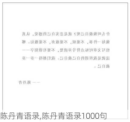 陈丹青语录,陈丹青语录1000句-第2张图片-安安范文网