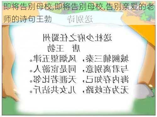 即将告别母校,即将告别母校,告别亲爱的老师的诗句王勃