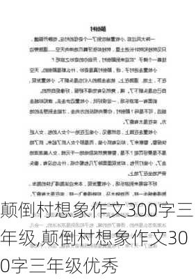 颠倒村想象作文300字三年级,颠倒村想象作文300字三年级优秀-第2张图片-安安范文网