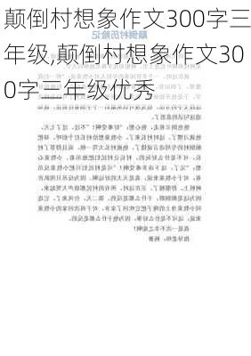 颠倒村想象作文300字三年级,颠倒村想象作文300字三年级优秀-第3张图片-安安范文网