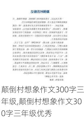 颠倒村想象作文300字三年级,颠倒村想象作文300字三年级优秀-第3张图片-安安范文网