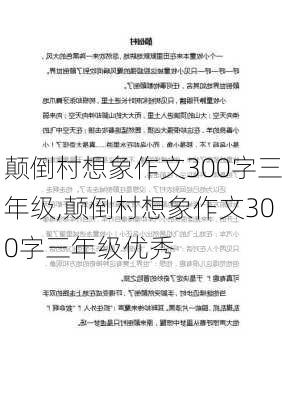 颠倒村想象作文300字三年级,颠倒村想象作文300字三年级优秀