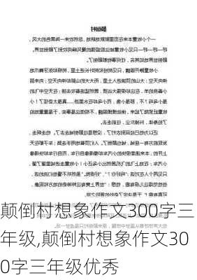 颠倒村想象作文300字三年级,颠倒村想象作文300字三年级优秀