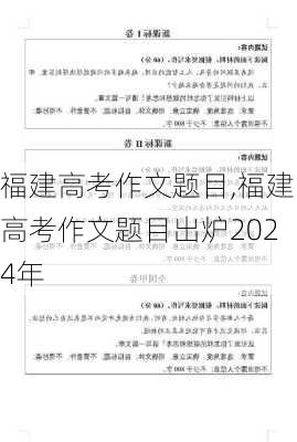 福建高考作文题目,福建高考作文题目出炉2024年-第2张图片-安安范文网