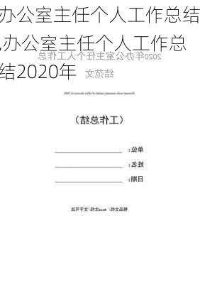 办公室主任个人工作总结,办公室主任个人工作总结2020年