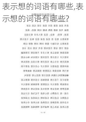 表示想的词语有哪些,表示想的词语有哪些?