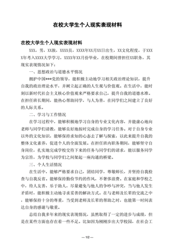 个人现实表现,个人现实表现材料范文