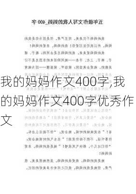 我的妈妈作文400字,我的妈妈作文400字优秀作文