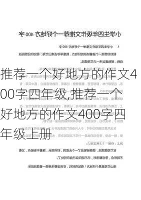 推荐一个好地方的作文400字四年级,推荐一个好地方的作文400字四年级上册