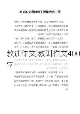 教训作文,教训作文400字-第2张图片-安安范文网