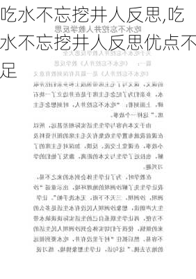 吃水不忘挖井人反思,吃水不忘挖井人反思优点不足