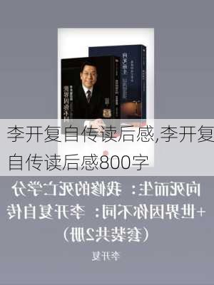 李开复自传读后感,李开复自传读后感800字