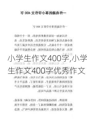 小学生作文400字,小学生作文400字优秀作文